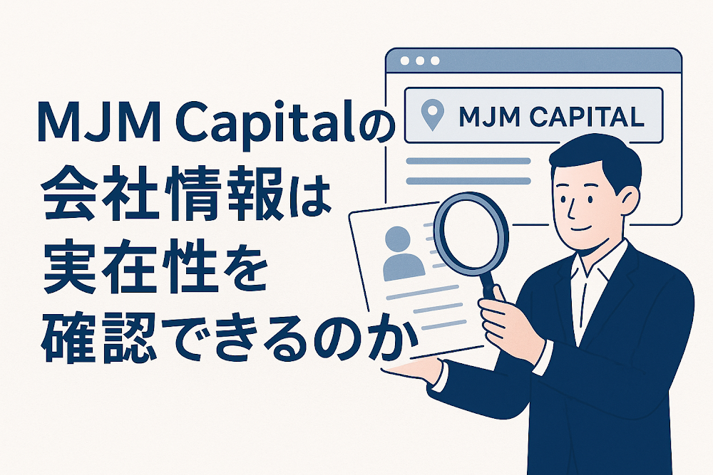 MJM Capitalの会社情報は実在性を確認できるのか