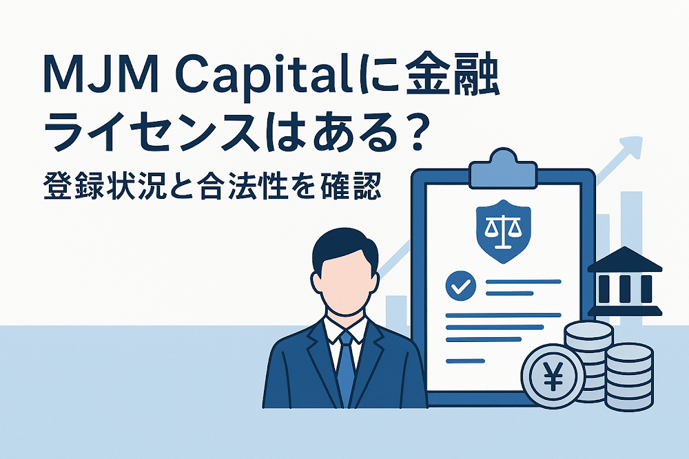 MJM Capitalに金融ライセンスはある？登録状況と合法性を確認