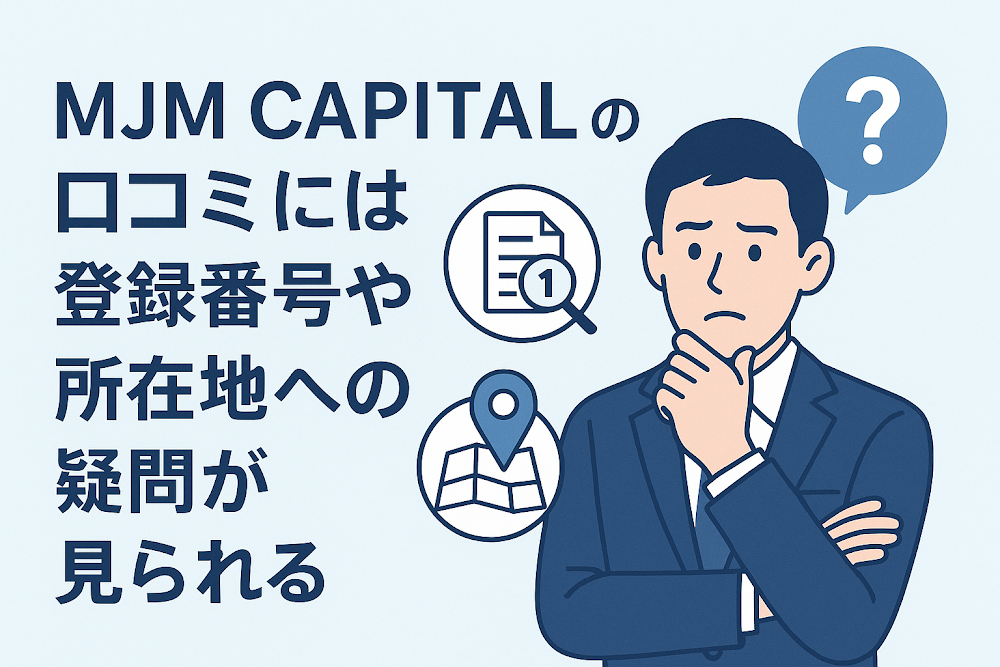 MJM Capitalの口コミには登録番号や所在地への疑問が見られる