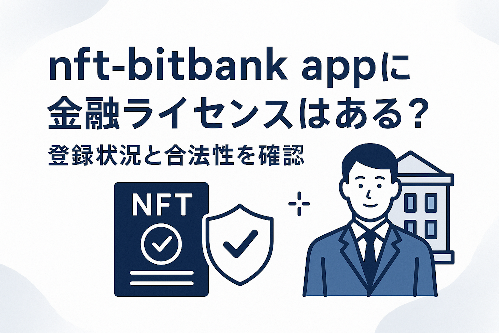 nft-bitbank appに金融ライセンスはある?登録状況と合法性を確認