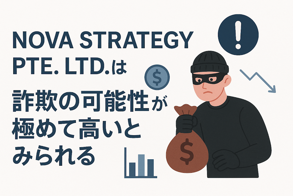 NOVA STRATEGY PTE. LTD.は詐欺の可能性が極めて高いとみられる