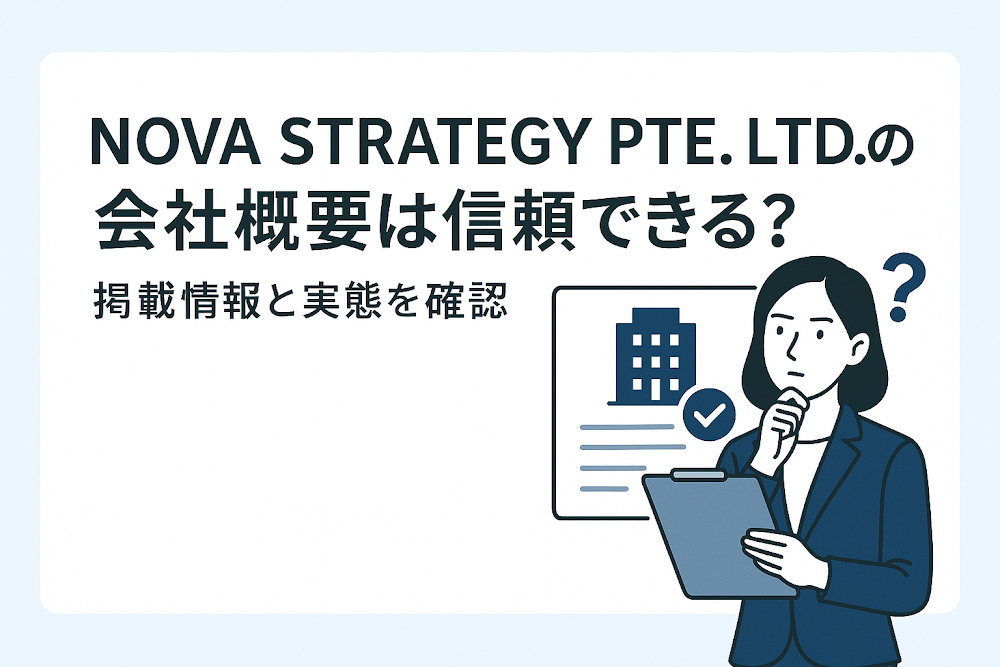 NOVA STRATEGY PTE. LTD.の会社概要は信頼できる？掲載情報と実態を確認