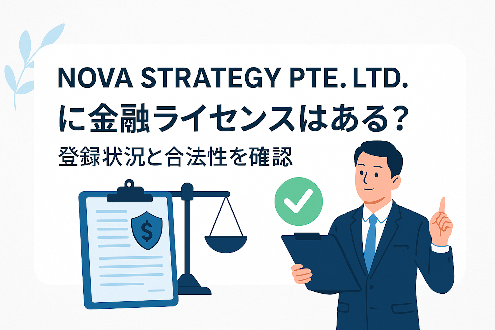 NOVA STRATEGY PTE. LTD.に金融ライセンスはある？登録状況と合法性を確認