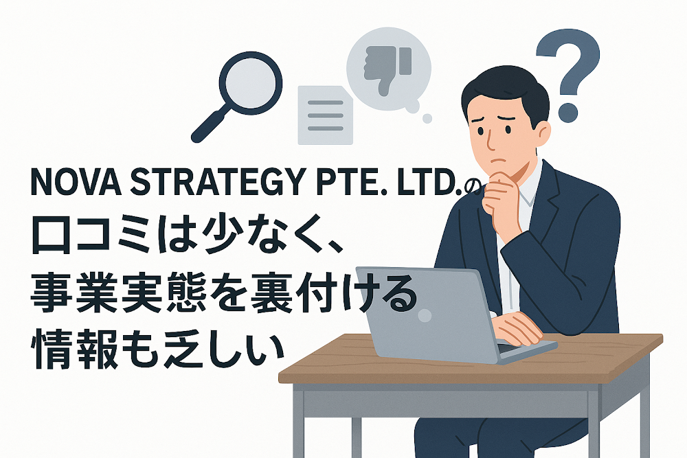 NOVA STRATEGY PTE. LTD.の口コミは少なく、事業実態を裏付ける情報も乏しい