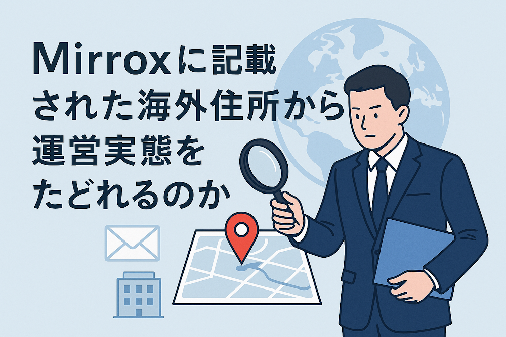 Mirroxに記載された海外住所から運営実態をたどれるのか