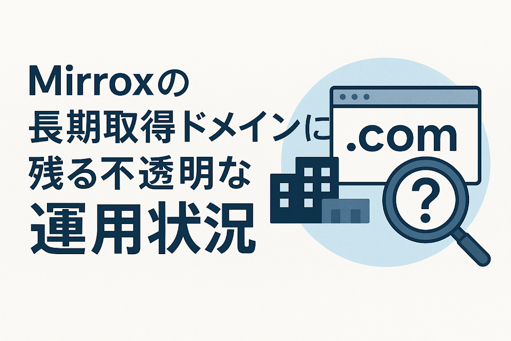 Mirroxの長期取得ドメインに残る不透明な運用状況