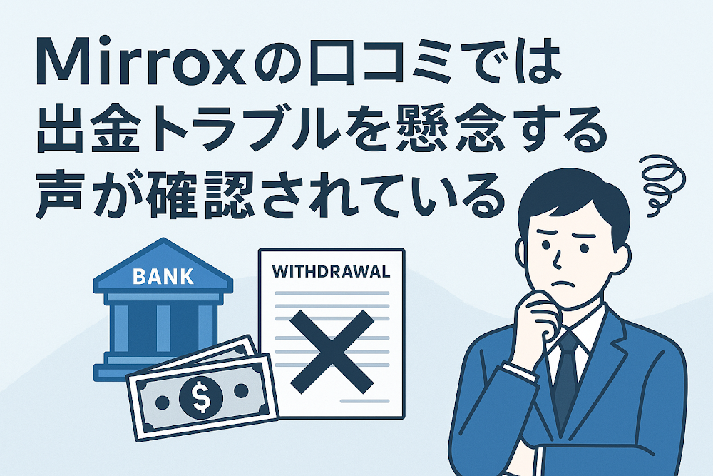 Mirroxの口コミでは出金トラブルを懸念する声が確認されている
