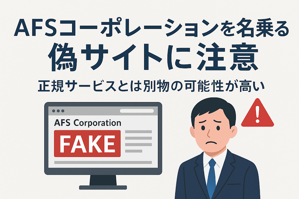AFSコーポレーションを名乗る偽サイトに注意 正規サービスとは別物の可能性が高い