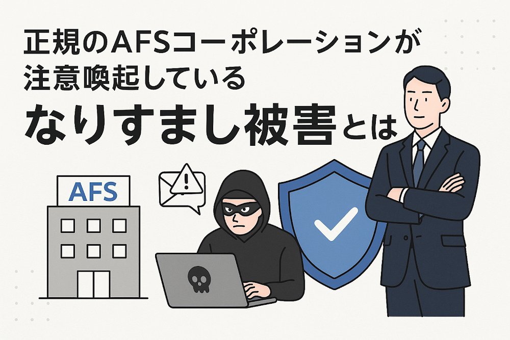 正規のAFSコーポレーションが注意喚起しているなりすまし被害とは