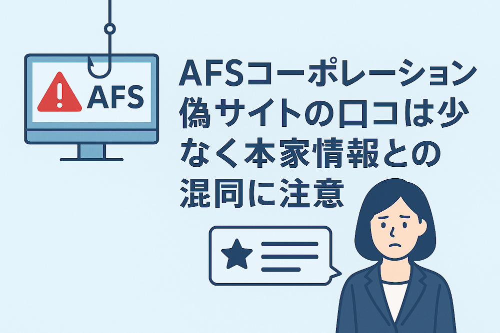 AFSコーポレーション偽サイトの口コミは少なく本家情報との混同に注意