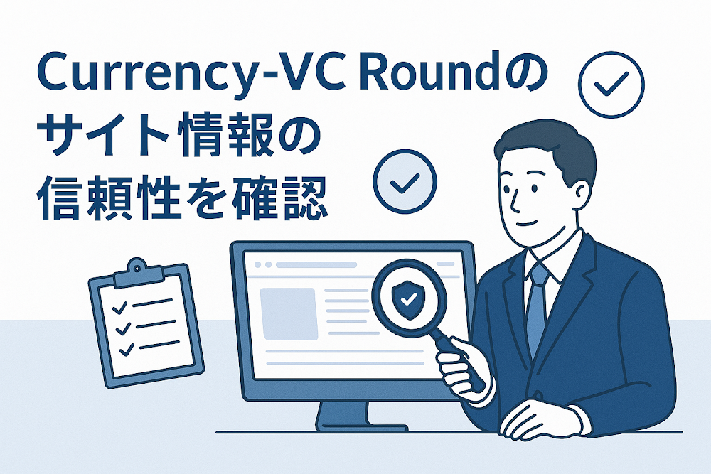 Currency-VC Roundのサイト情報の信頼性を確認