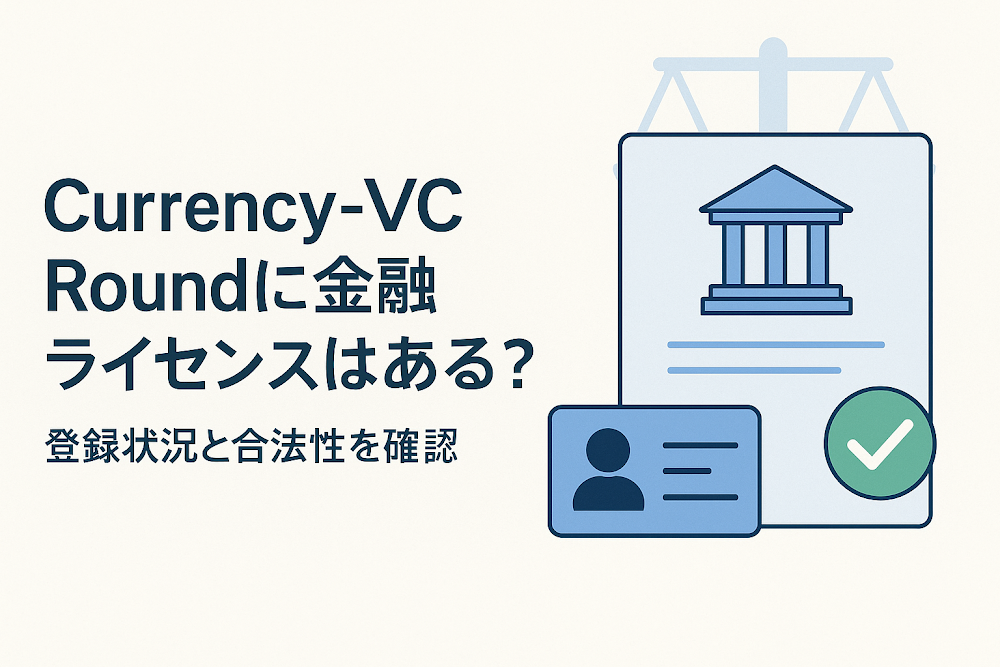 Currency-VC Roundに金融ライセンスはある?登録状況と合法性を確認