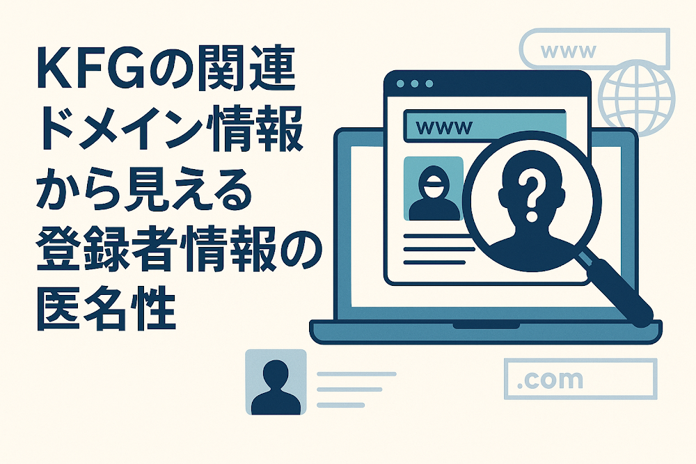 KFGの関連ドメイン情報から見える登録者情報の匿名性