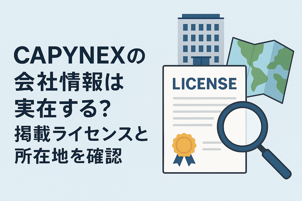 CAPYNEXの会社情報は実在する？掲載ライセンスと所在地を確認