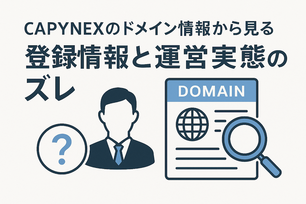 CAPYNEXのドメイン情報から見る登録情報と運営実態のズレ