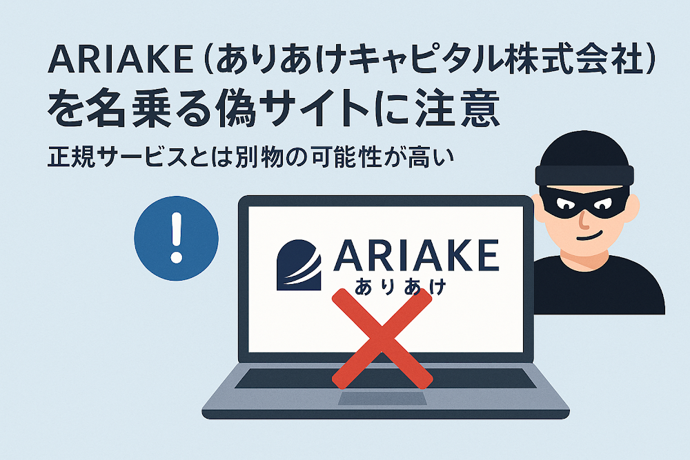 ARIAKE（ありあけキャピタル株式会社）を名乗る偽サイトに注意 正規サービスとは別物の可能性が高い