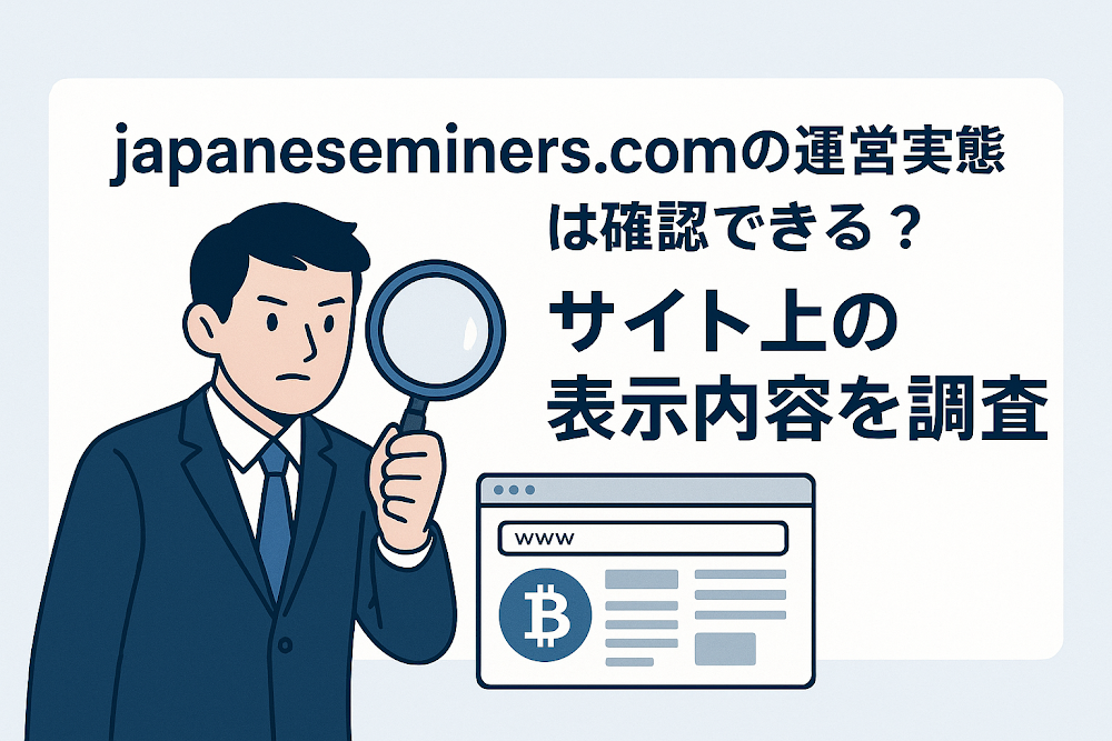 japaneseminers.comの運営実態は確認できる？サイト上の表示内容を調査