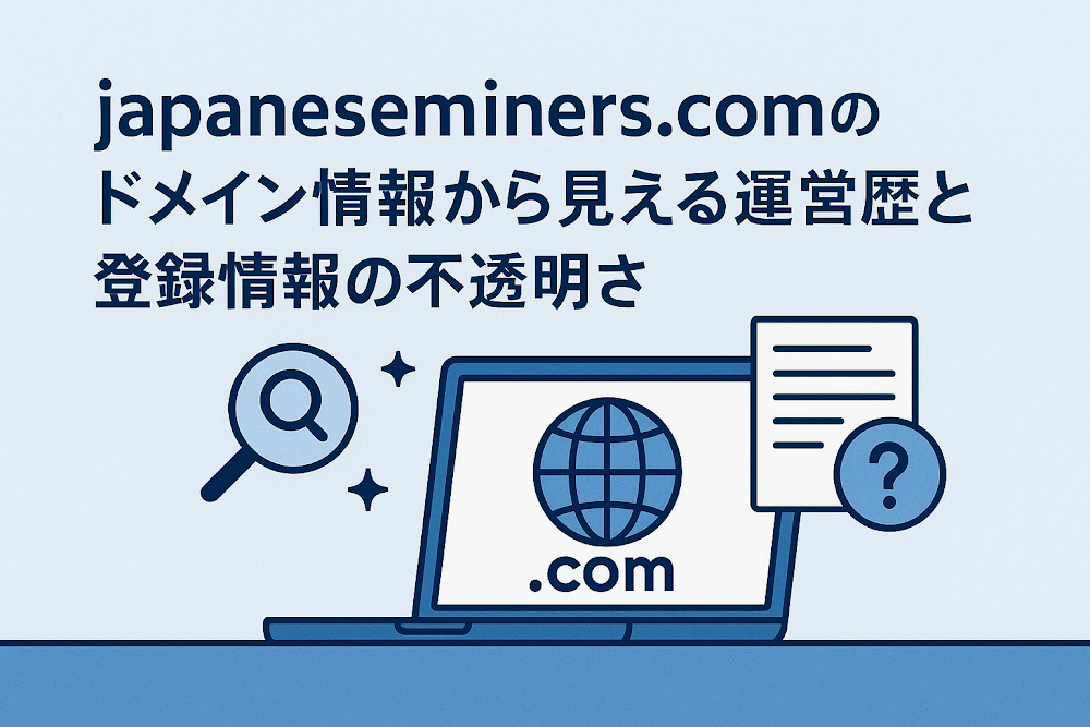 japaneseminers.comのドメイン情報から見える運営歴と登録情報の不透明さ