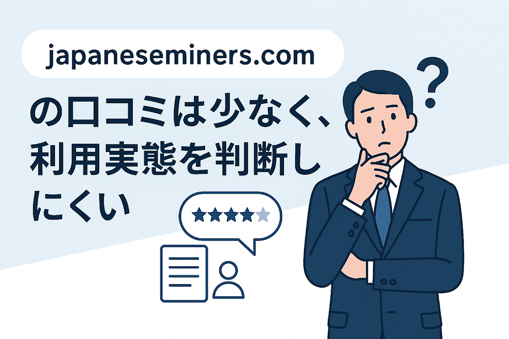 japaneseminers.comの口コミは少なく、利用実態を判断しにくい