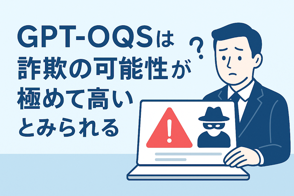 GPT-OQSは詐欺の可能性が極めて高いとみられる