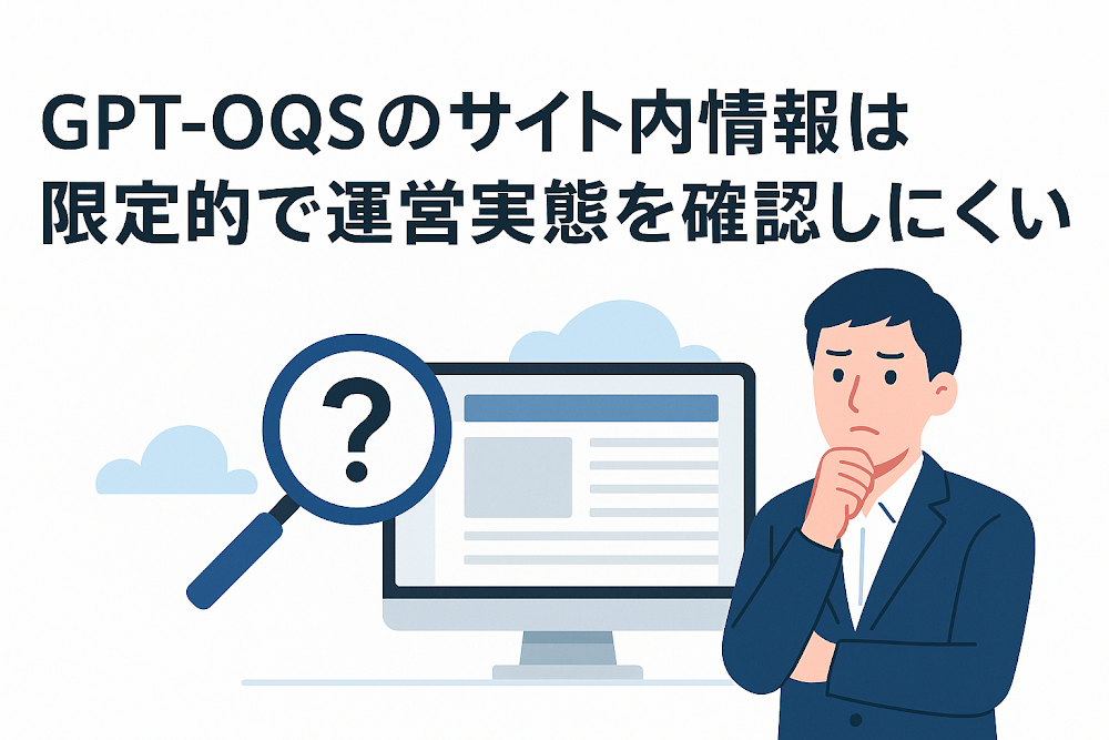 GPT-OQSのサイト内情報は限定的で運営実態を確認しにくい