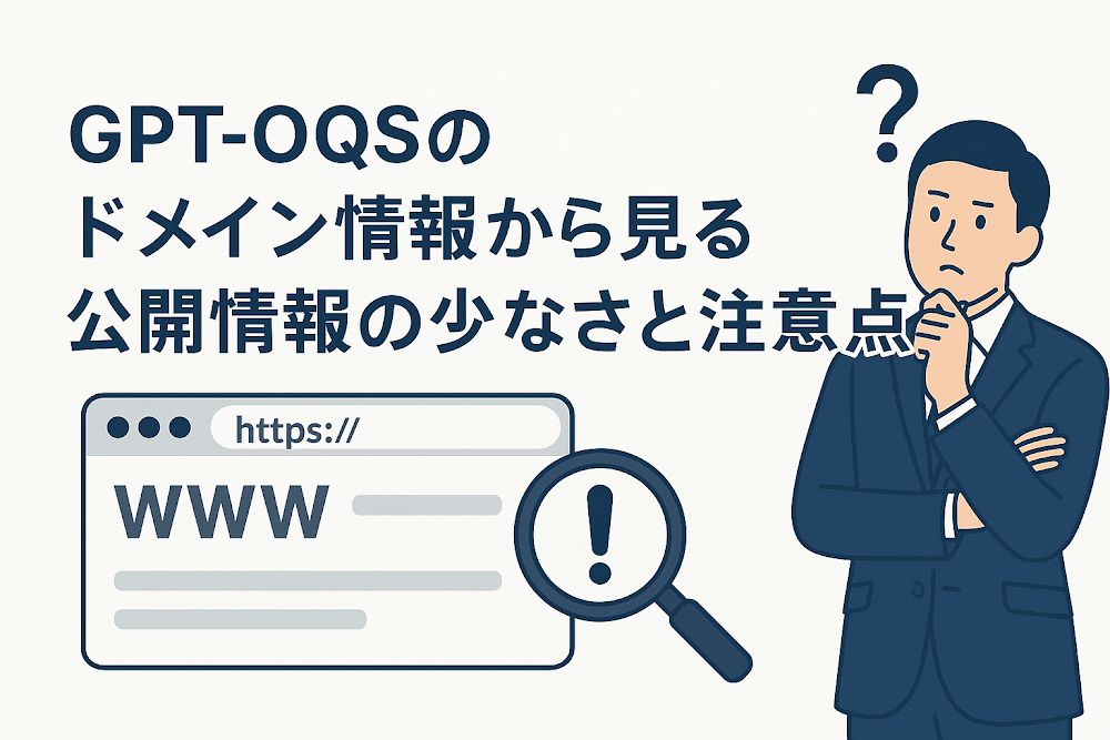 GPT-OQSのドメイン情報から見る公開情報の少なさと注意点