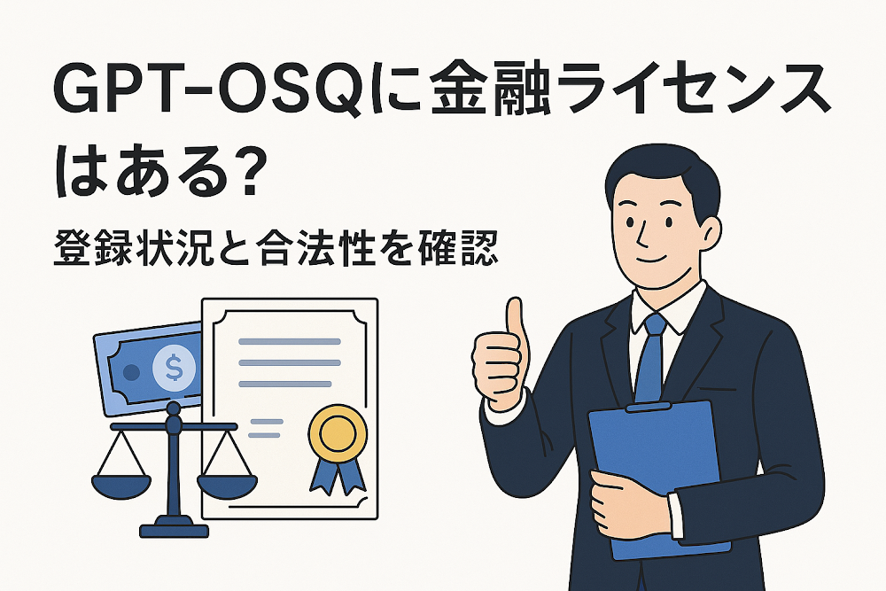 GPT-OQSに金融ライセンスはある？登録状況と合法性を確認
