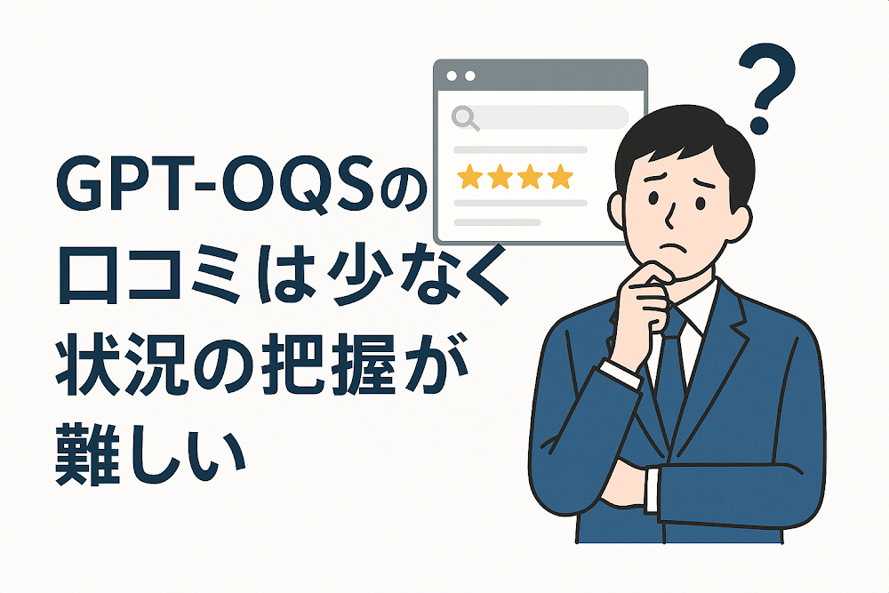 GPT-OQSの口コミは少なく状況の把握が難しい