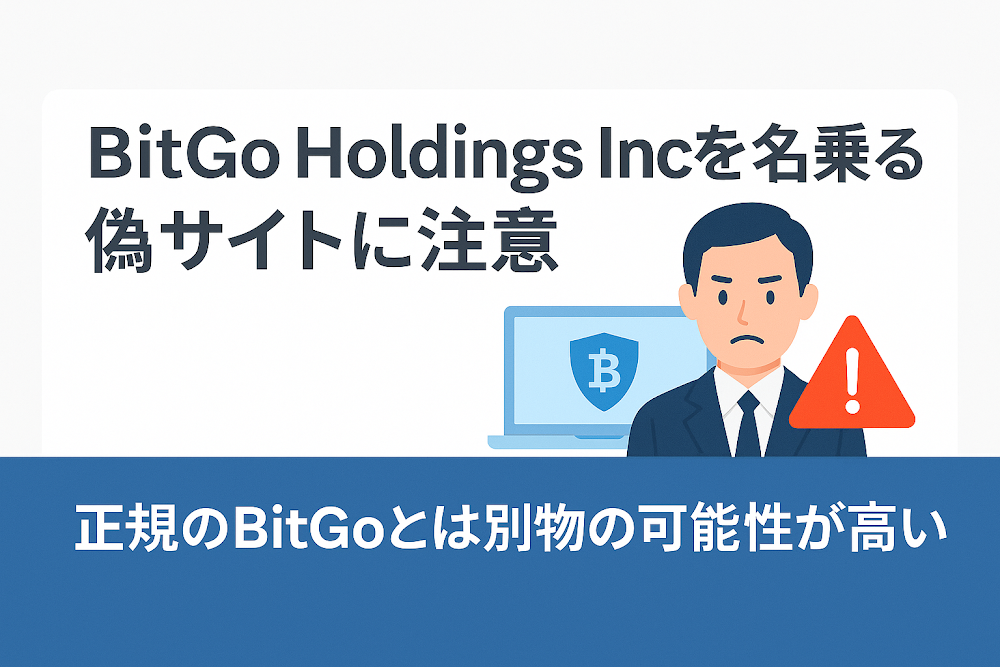 BitGo Holdings Incを名乗る偽サイトに注意 正規のBitGoとは別物の可能性が高い