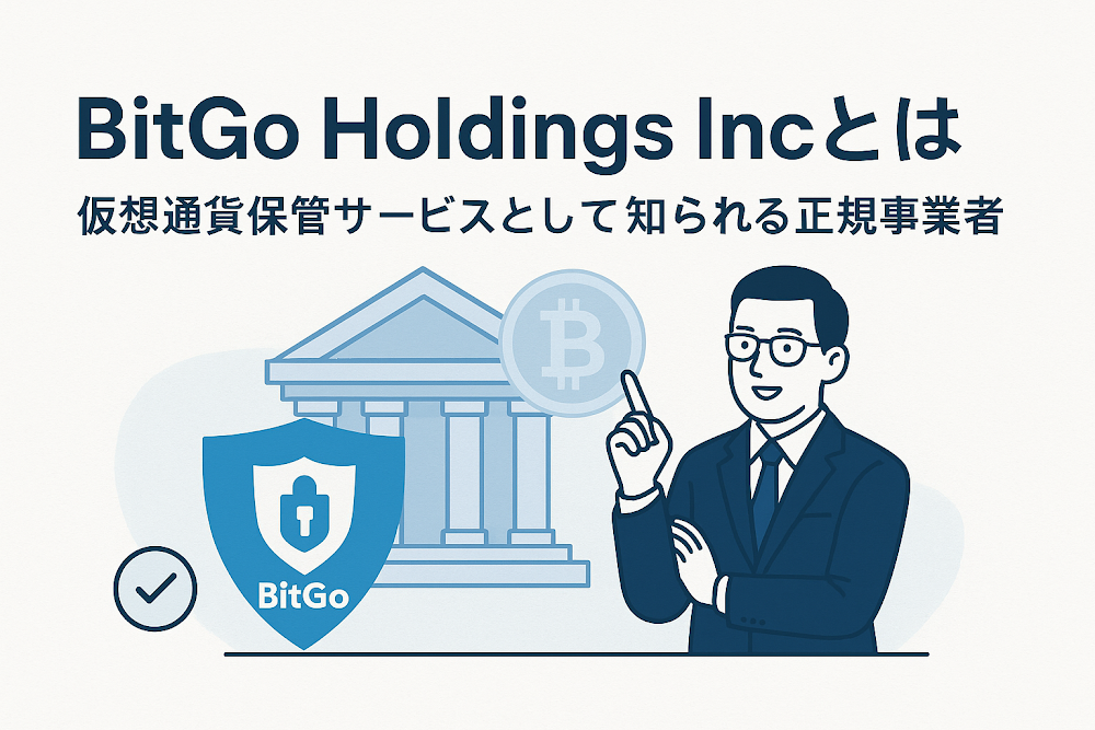 BitGo Holdings Incとは 仮想通貨保管サービスとして知られる正規事業者