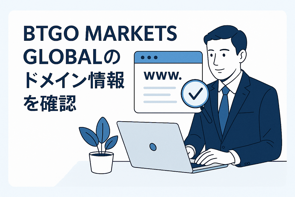 BTGO MARKETS GLOBALのドメイン情報を確認