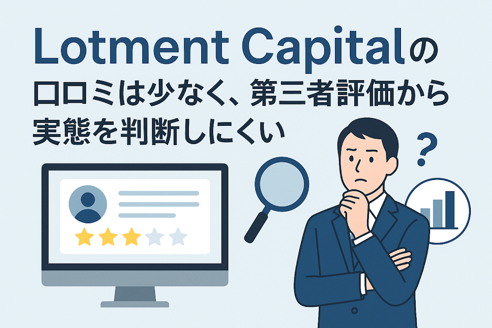 Lotment Capitalの口コミは少なく、第三者評価から実態を判断しにくい