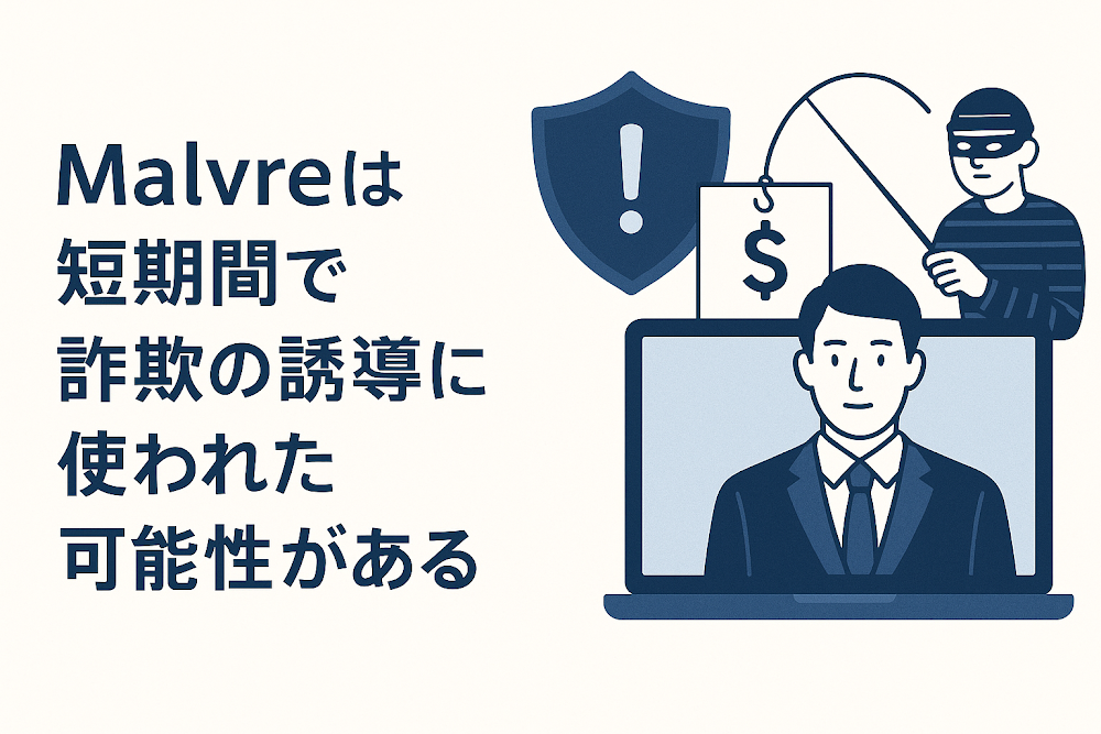 Malvreは短期間で詐欺の誘導に使われた可能性がある