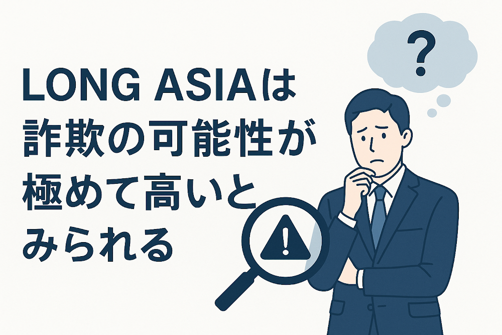 LONG ASIAは詐欺の可能性が極めて高いとみられる