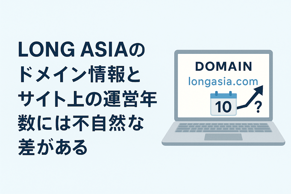 LONG ASIAのドメイン情報とサイト上の運営年数には不自然な差がある