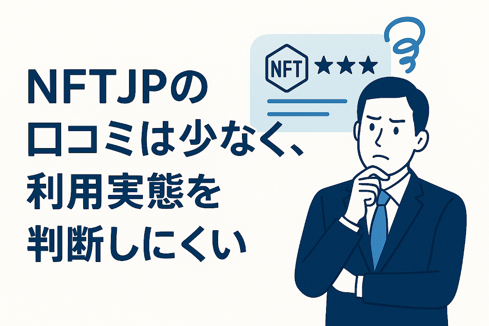 NFTJPの口コミは少なく、利用実態を判断しにくい