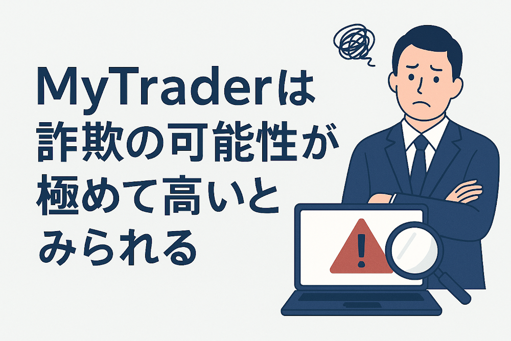 MyTraderは詐欺の可能性が極めて高いとみられる