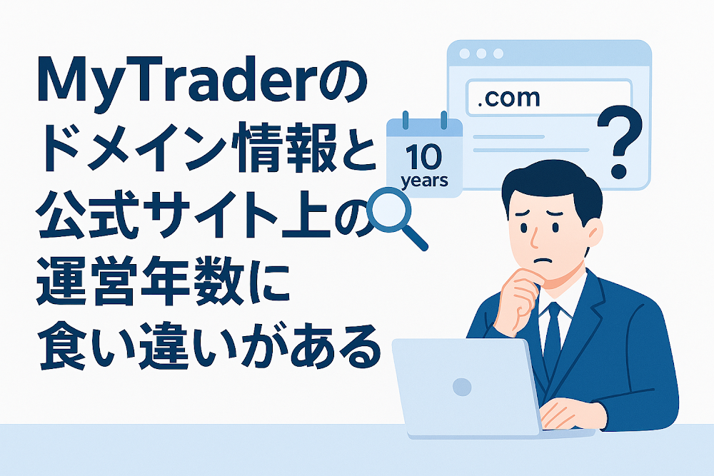 MyTraderのドメイン情報と公式サイト上の運営年数に食い違いがある