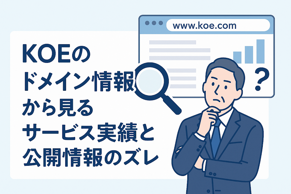 KOEのドメイン情報から見るサービス実績と公開情報のズレ