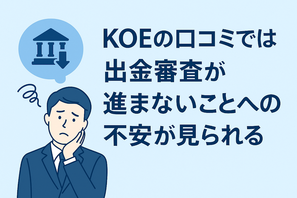 KOEの口コミでは出金審査が進まないことへの不安が見られる
