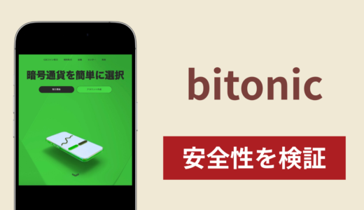 bitonicの正体は詐欺サイト？出金できない場合の対処法や返金確率