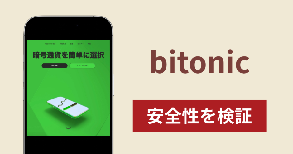 bitonicの正体は詐欺サイト？出金できない場合の対処法や返金確率