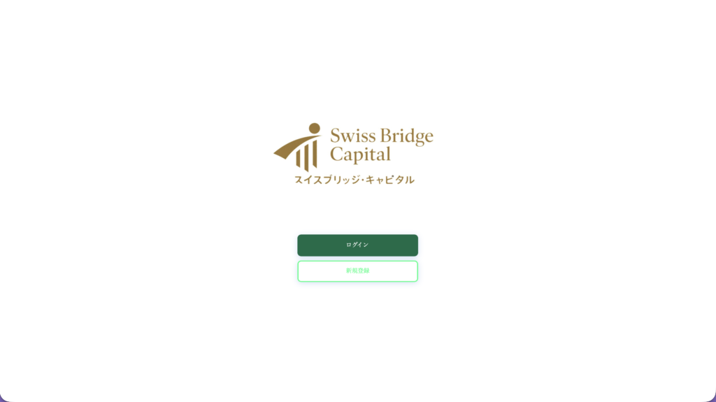 偽Swiss Bridge Capitalサイト