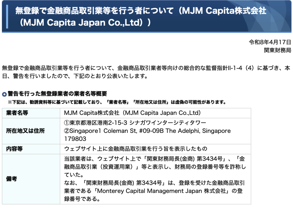 MJM Capital株式会社についての金融庁からの警告