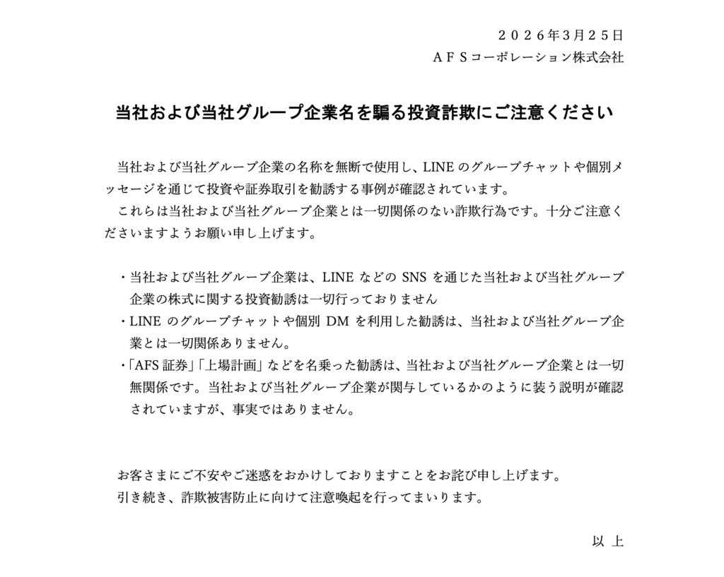 正規AFSコーポレーションのなりすましなどに関する注意喚起の警告