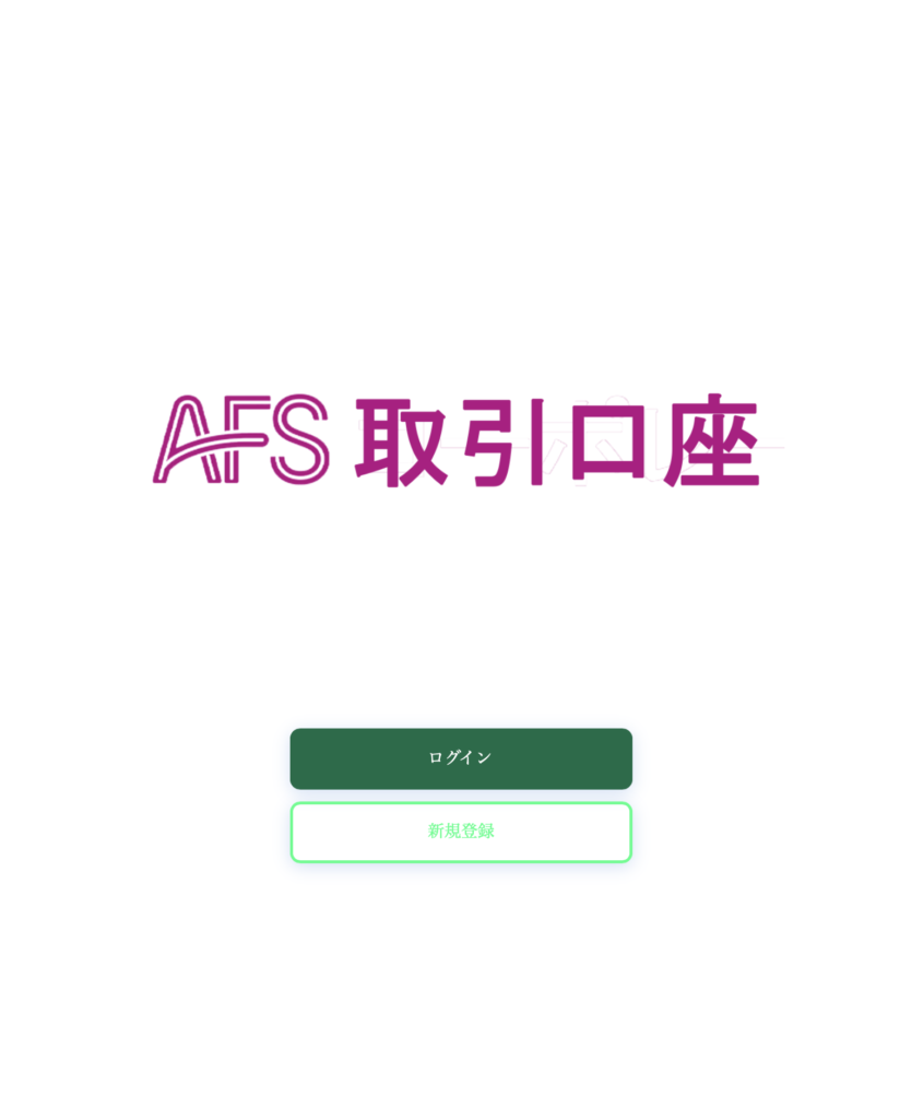 AFSコーポレーション偽サイト