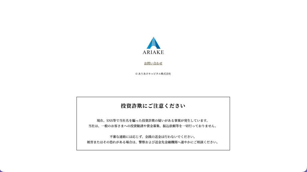 ありあけキャピタル株式会社詐欺の注意喚起