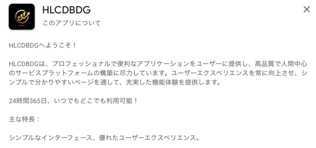 HLCDBDGのGooglePlay説明ページ
