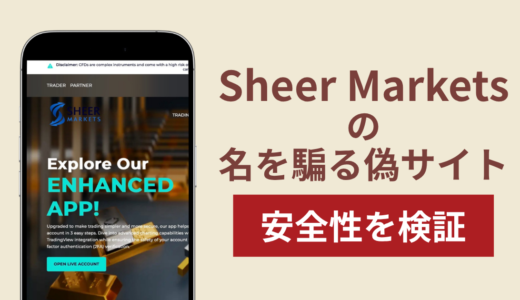 Sheer Marketsを騙るサイトの詐欺スキームを検証！出金できない実態や返金確率