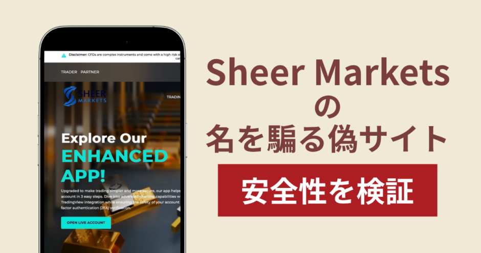 Sheer Marketsを騙るサイトの詐欺スキームを検証！出金できない実態や返金確率